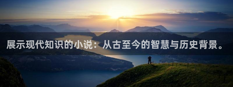 起点十大公认最好看的小说：展示现代知识的小说：从古至今的智慧与历史背景。
