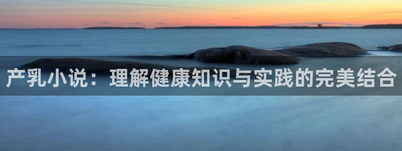 起点最好的科幻小说：产乳小说：理解健康知识与实践的完美结合