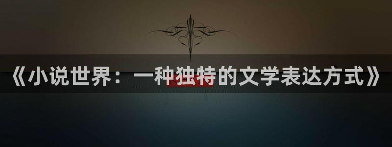 起点小说怎么下载txt：《小说世界：一种独特的文学表达方式》